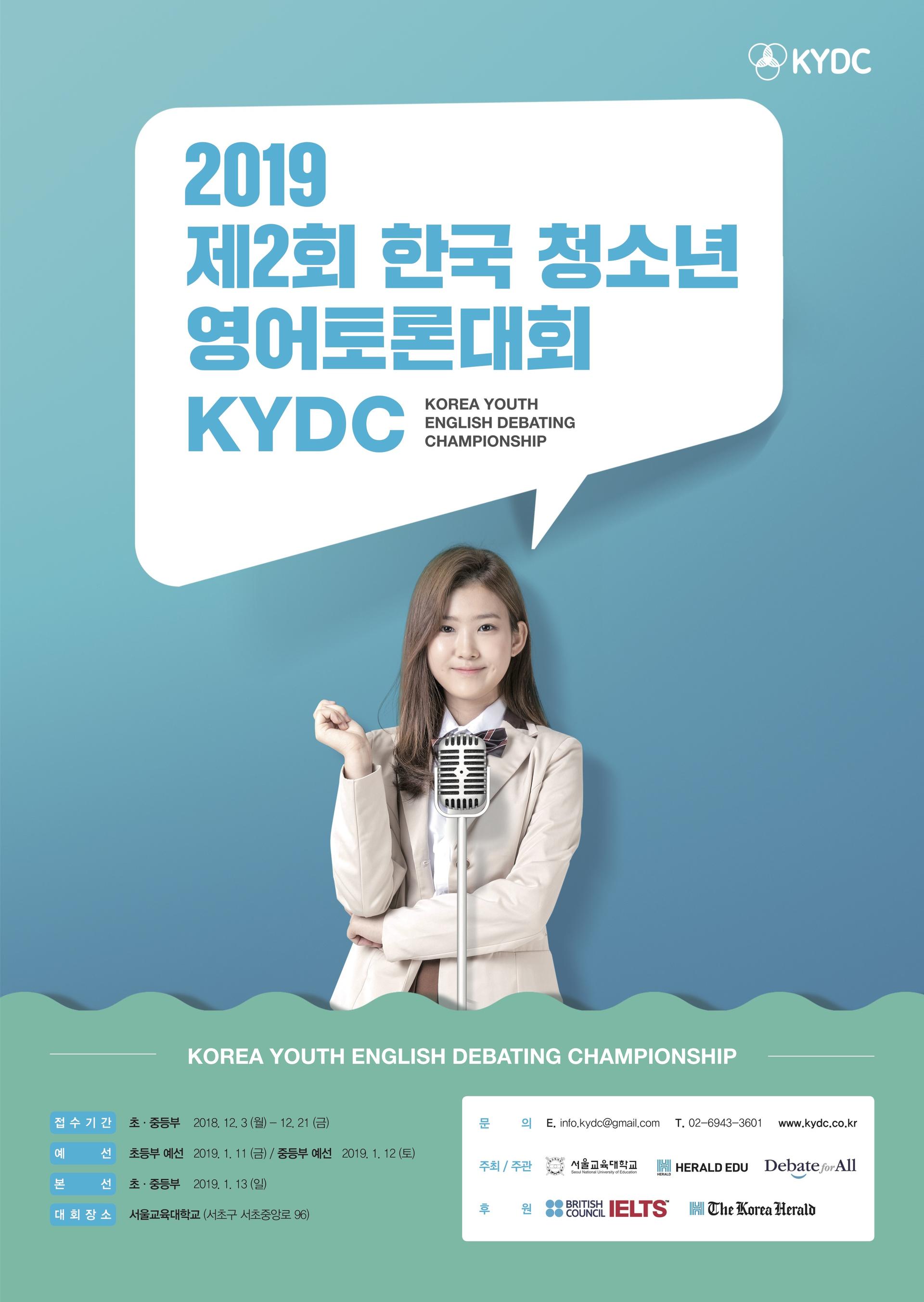 2019 제2회 KYDC 한국 청소년 영어토론대회
